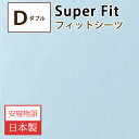 【アウトレット在庫処分】スーパーフィットシーツ・フィットシーツ 綿 日本製 伸びる (Dサイズ・ダブル)【薄いマットレス用 ダブル】(3)