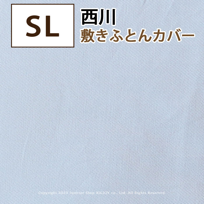 敷き布団カバー 西川 敷きふとんカバー SL シングルロング 105×215cm 綿100 【アウトレット在庫処分】ブルー