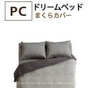 サイズ50×70cm 素材綿100% 備考ドリームベッド/日本製/※洗濯方法は製品に絵表示されている方法に従ってください 納期在庫がある場合、3～5日程度でお届けとなります。在庫切れの場合納期は別途ご連絡させていただきます。 ※こちらは在庫処分品のため【アウトレット商品】として出品しております。在庫保管品ですがパッケージに傷み・擦れ・汚れなどがある場合がございます。現状販売となりますので返品・交換などには対応できませんのでご了承ください。 思っていたイメージと違う、ディスプレイと色が違うなどといった理由での返品キャンセルはお受けできません。 アウトレット寝装品一覧へ