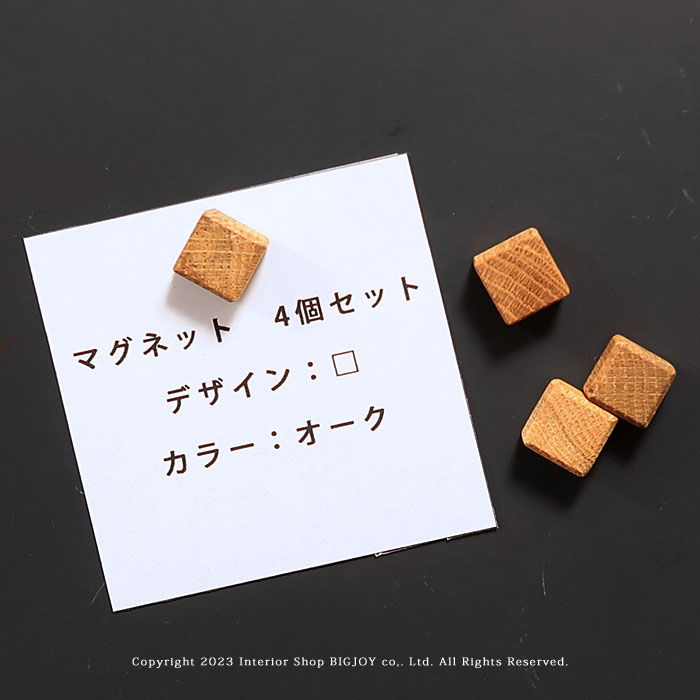 木製マグネット 四角 オーク オーク材で作られた四角型のマグネットを数量限定で販売します。 こちらは4個で1セットの商品となります。 本体は無垢材をオイル塗装で仕上げていますので、手馴染みがよく自然の風合いを感じていただけます。 時間の経過とともに、木の変化が味わいとなり、深みを増していきます。天然木特有の染みや傷などは完全には修正加工せずにそのままに残しています。製造不良ではございませんのでご了承の上でお買い求めください。 4本で1セット こちらのマグネットは4本で1セットの商品となります。木目や色は1本1本異なります。 裏面にマグネット 裏面には埋め込み式のマグネットが1個付いています。 関連商品 マグネット マグネット マグネット マグネット サイズ幅18×奥行10×高さ18mm（1個あたりの大きさになります） 素材オーク無垢材（白太・節あり） 塗装オイル仕上げ 備考完成品 納期在庫がある場合、3～5日程度でお届けとなります。在庫切れの場合納期は別途ご連絡させていただきます。 送料（北海道・沖縄県・一部地域・離島は別途料金がかかります） 配送こちらの商品は軒先渡しでの配送となります。 ※天然木を使用しているため商品表面に節や白太、赤身などでる場合がございますが予めご了承ください。 同じシリーズの商品はコチラ