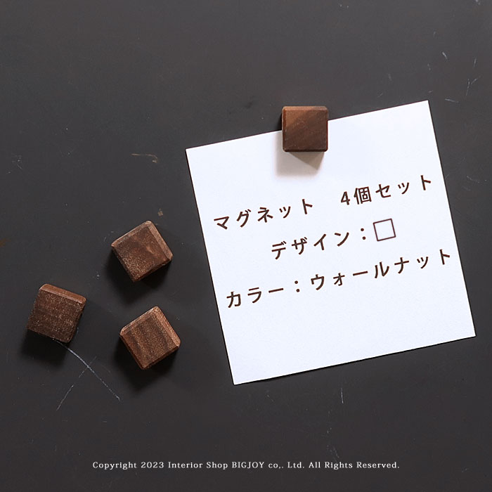 在庫限り マグネット 木製マグネット 磁石 角型 四角形 正方形 4個セット ウォールナット材 ウォールナット無垢材 オイル仕上げ マグネット