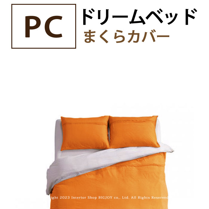 楽天市場】ドリームベッド（枕カバー｜寝具カバー・シーツ）：寝具