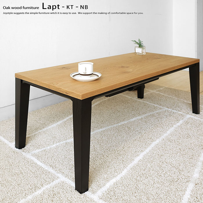 在庫有り 幅110cm シングル毛布と組み合わせできる スタイリッシュなこたつテーブル ローテーブル リビングテーブル 木製 ナラ材 LAPT-KT-NB ナチュラル ブラック