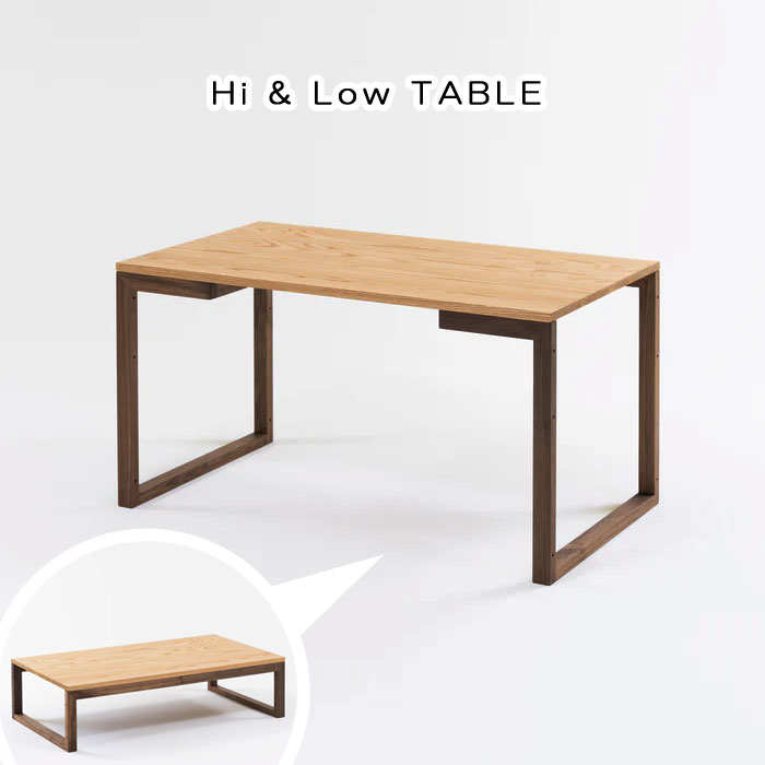 Rakuten - ハイ＆ローテーブル ダイニングテーブル リビングテーブル 受注生産商品 食卓 座卓 幅135cm レッドオーク材 ウォールナット材 レッドオーク無垢材 ウォールナット無垢材