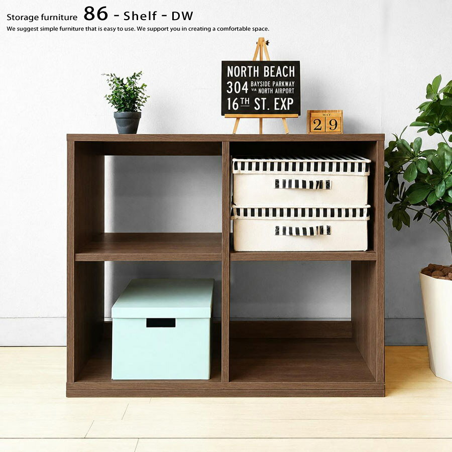 Rakuten - 【数量限定セール】本棚 収納シェルフ オープンシェルフ 飾り棚 幅86cm 高さ72cm 台輪脚タイプ 2列2段 ハチロクシェルフ 86-SHELF-DW ウォールナット色 86シリーズ