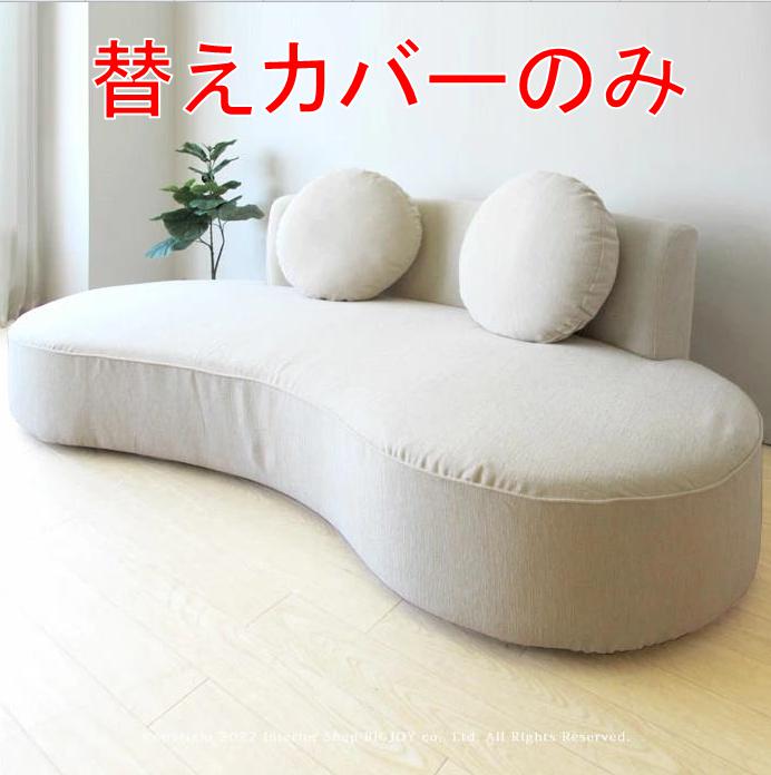 ソファ（so-8hang-best）用替えカバーのみ