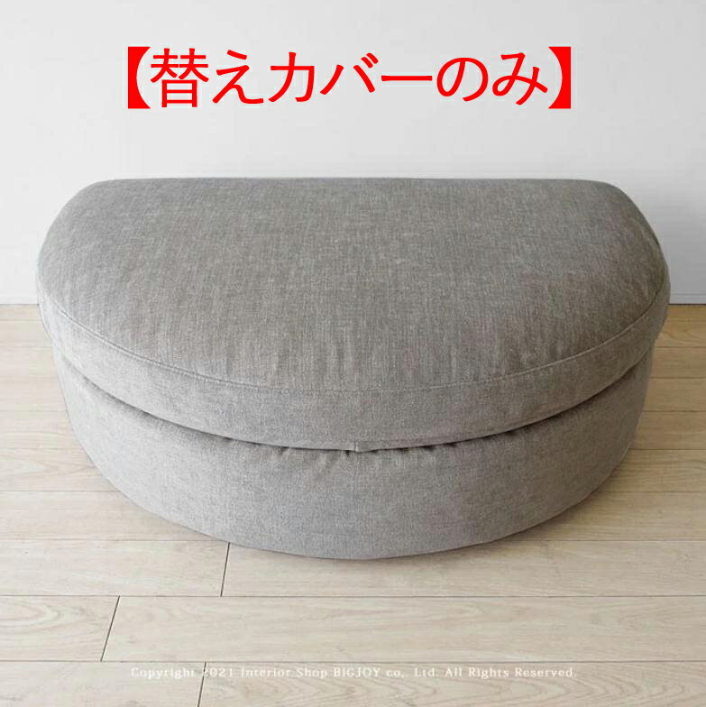 【替えカバーのみ】so-8hcan-best-ottoman用替えカバー