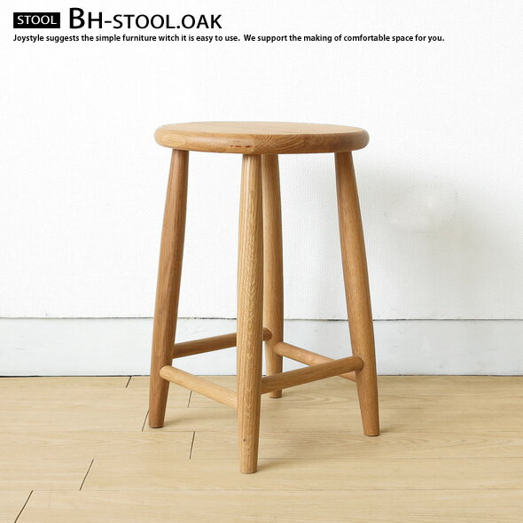スツール 木製 オーク材 オーク無垢材 直径28cm 丸い板座 BHシリーズ