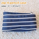 アウトレット在庫処分 zipit ジップイット 筆箱 ペンケース ペンポーチ かわいい 小物入れ 定番 文房具 筆箱 ジーンズシルバー デニム