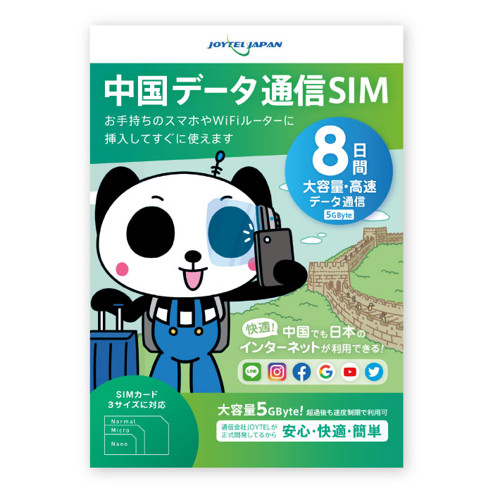 中国SIMカード 8日間 大容量5GByte 中