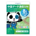 中国SIMカード 8日間 大容量5GByte 中国 SIM SIMカード カード データ通信専用 VPNはもう要らない 中国でもLINEやインスタも利用できるから安心 ジョイテル ChinaTelecom 中国電信 プリペイド SIMピン付き