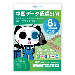 ジョイテル中国データ通信8日間SIM
