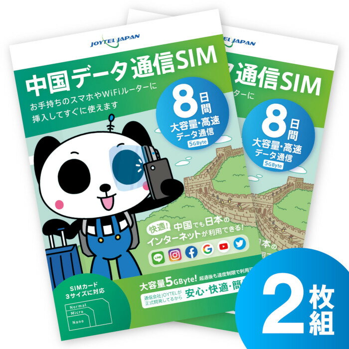 中国SIMカード 8日間 大容量5GByte 中国 SIM SIMカード カード データ通信専用 VPNはもう要らない 中国でもLINEやイ…