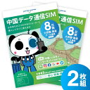 中国SIMカード 8日間 大容量5GByte 中国 SIM SIMカード カード データ通信専用 VPNはもう要らない 中国でもLINEやインスタも利用できるから安心 ジョイテル ChinaTelecom 中国電信 プリペイド SIMピン付き 2枚セット