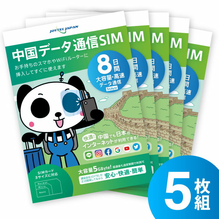 【中国でもLINEやインスタも利用できるから安心】 中国SIMカード 8日間 大容量5GByte 中国 SIM SIMカード カード データ通信専用 VPNはもう要らない ジョイテル ChinaUnicom 中国聯通 プリペイド SIMピン付き 5枚セット