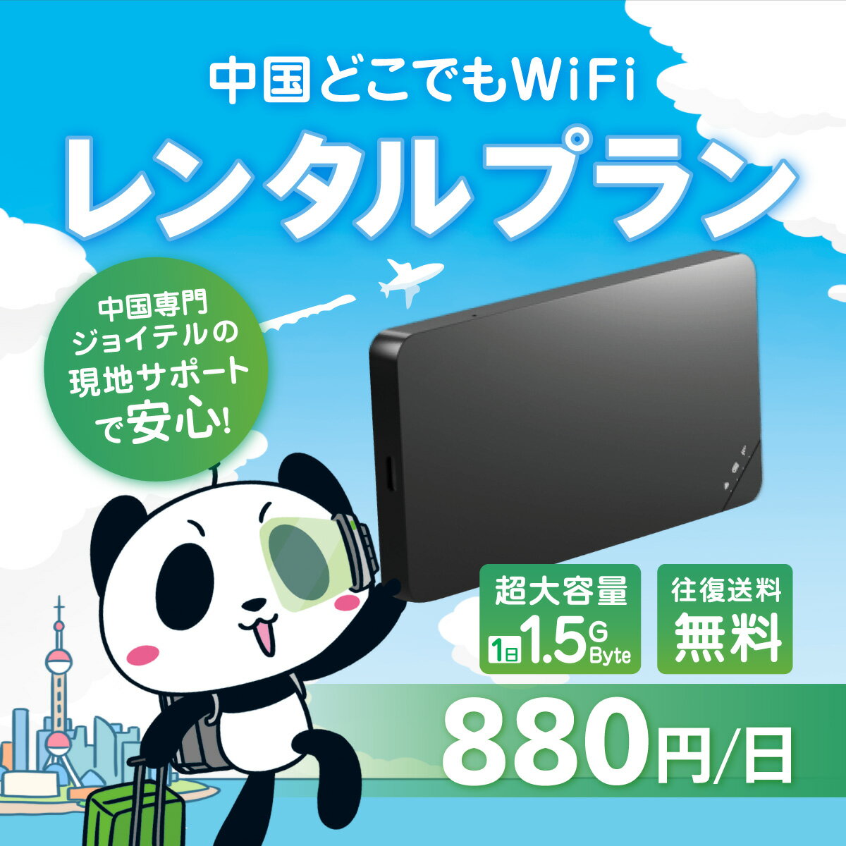 【ポイント10倍！】中国どこでもWiFi 中国 WiFi レンタル 大容量プラン VPNはもう要らない 中国でもLINEやインスタも利用できるから安心 1日 容量 1.5GByte ポケット pocket Wi-Fi ワイファイ ルーター ジョイテル