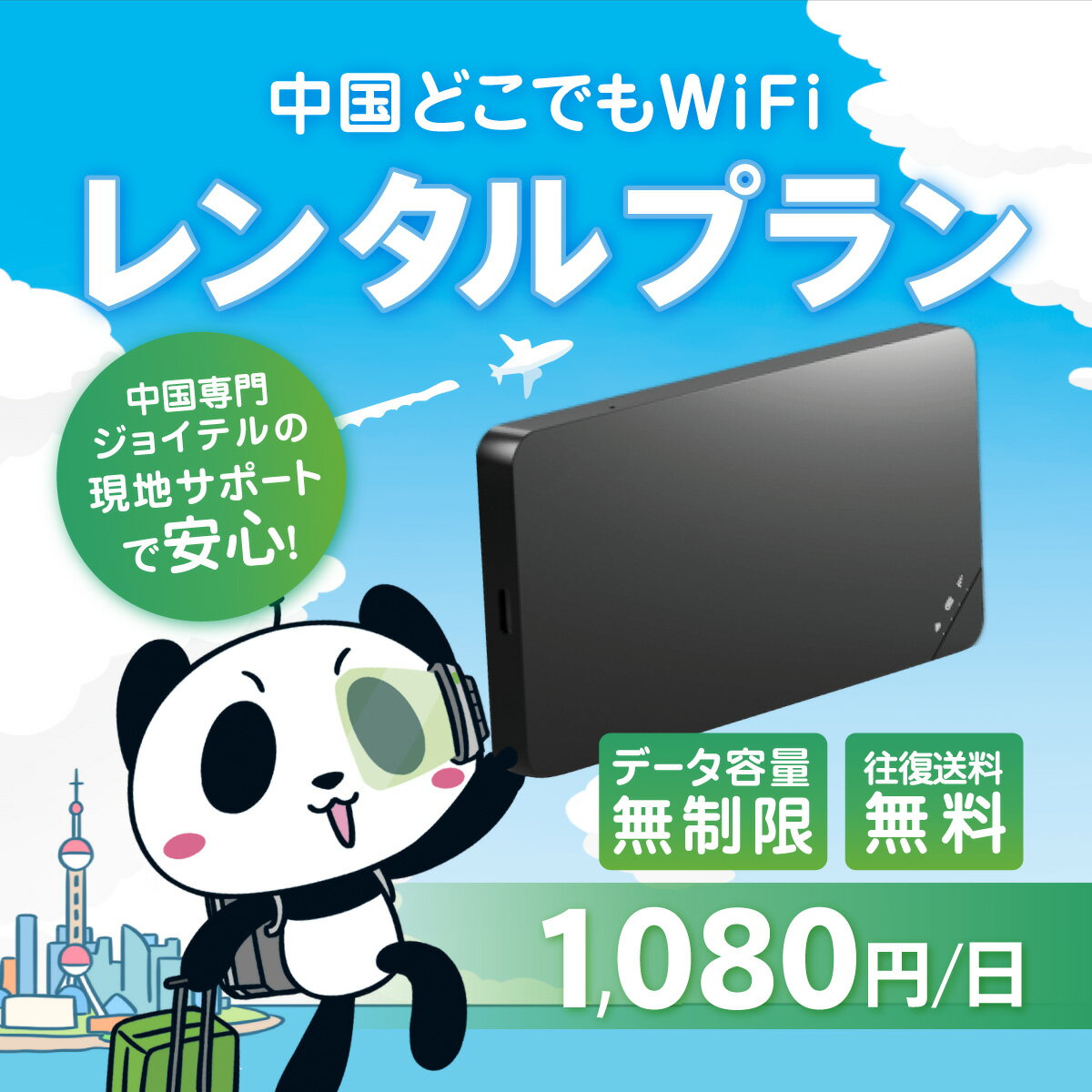 【ポイント10倍！】中国どこでもWiFi