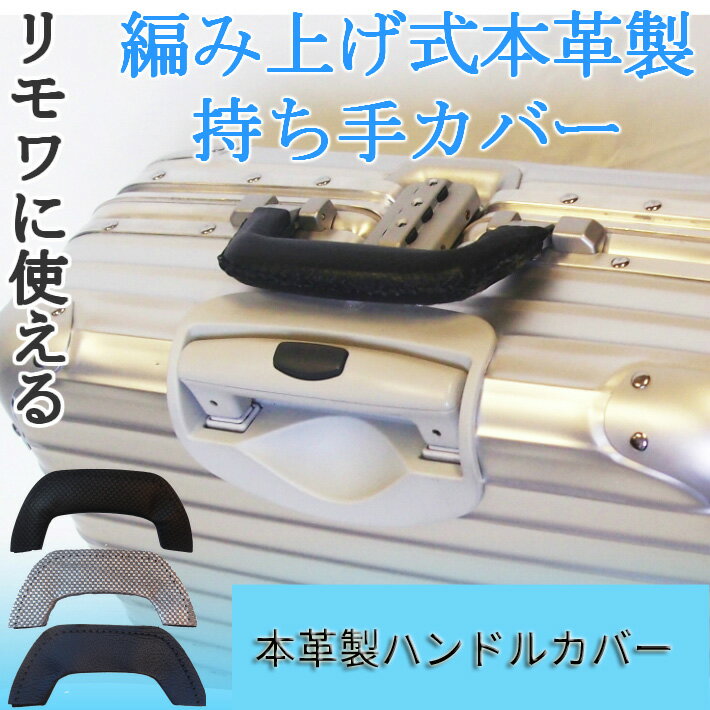 リモワ RIMOWA TOPAS トパーズやオリジナルのハンドルに使える編み上げ式本革製持ち手カバー(M) 取っ手 カスタマイズ パーツ Mサイズ 2