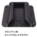 ブロンプトン用キャリアブロックアダプター お気に入りのポーチやバッグをブロンプトン用にカスタマイズできるアダプター1個