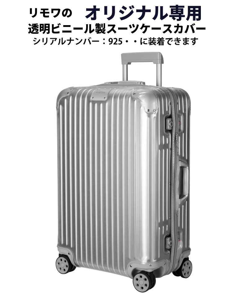 リモワ オリジナル [ 925シリーズ ] 専用 透明ビニール製 保護カバー RIMOWA ORIGINAL マルチホイール MultiWheel リモア オリジナル専用スーツケースカバー サイドハンドルが正面から見て右側…