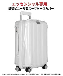 リモワ RIMOWA エッセンシャル [832]/ サルサ[810] マルチホイール（4輪）に使える 透明ビニール製スーツケースカバー 保護カバー/レインカバー リモア MultiWheel ポリカーボネート製のESSENTIAL/SALSA専用 ご注文間違い等による返品・交換不可の為、商品案内をお読み下さい