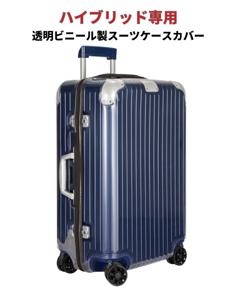 リモワ スーツケース・キャリーケース レディース リモワ RIMOWA ハイブリッド HYBRID 883シリーズ専用スーツケースカバー 透明ビニール製保護カバー サイドハンドル位置正面向かって左／荷掛フックなし用 リモア シリアル番号が883から始まるハイブリッド専用 MultiWheel 透明レインカバー