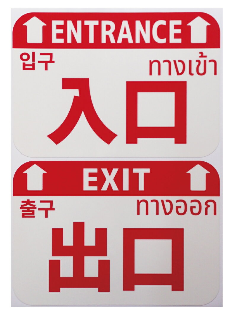 お客様誘導案内シール（赤）フロア、レジ前など お店の床に貼るシール　日本語、英語、漢字、ハングル、タイ字表記　A3台紙セット【入口×1　出口×1】