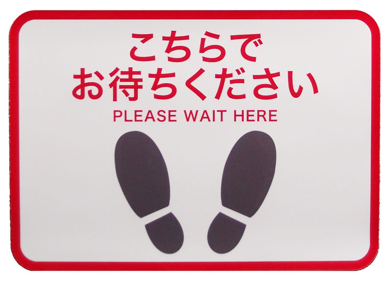 お店の床に貼る案内誘導シール レジ前の行列トラブル防止 お客様の並び順案内に　「こちらでお待ちください」足型四角（小）1枚 横幅42cm　高さ29.7cm