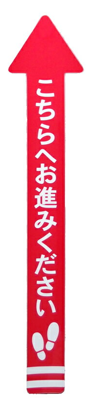 お店の床に貼る案内誘導シール レジ前の行列トラブル防止 お客様の並び順案内に　矢印（小）表示文言選択 1枚 長さ70cm 幅14cm