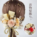 成人式 髪飾り 卒業式 花 白 赤 ゴールド 金 紫 黄色 ピンク 緑 青 和装 ドライフラワー ブライダル ウェディング 花嫁 七五三 着物 振袖 袴 色打掛 かすみ草 紫陽花 発表会 浴衣 成人式前撮り和装 小物 浴衣 クリップ 七五三 入学式 着物 袴 結婚式 お祭り 髪留め
