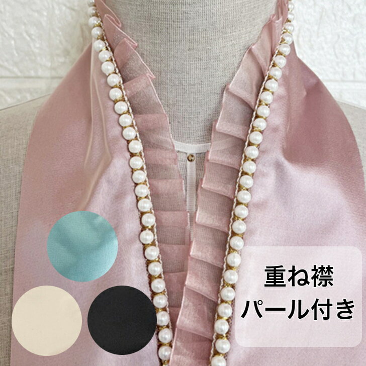 重ね衿 伊達衿 重ね襟 パール パール付き 和装 重ね衿 重ね襟 おしゃれ 華やか 古典 上品 成人式 振袖 卒業式 袴 結婚式 打掛 着物 和装 前撮り 伊達襟 成人式 振袖 卒業式 伊達襟 重ね襟 襟飾り成人式