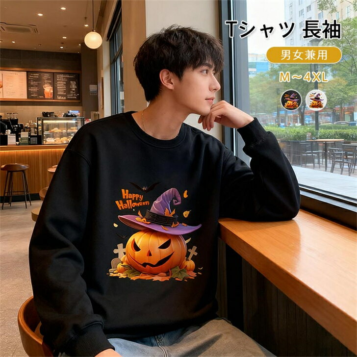 【ハロウィン限定】黒 冬服 秋服 お揃い ペアルック メンズ 速乾 軽量 衣装 レディース 白 長袖 軽い トレーナー カップル 丸首 親子 スウェット クルーネック ホワイト M 4XL 2XL 3XL XL L