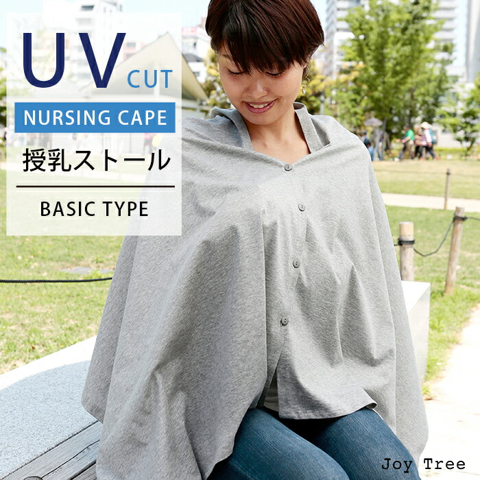 【授乳ストール】　UVカット＆シルケット加工　授乳ケープ　大判サイズで360度安心のポンチョタイプ　ママと赤ちゃんにやさしい 紫外線対策ストール　ナーシングケープ　日本製のサムネイル