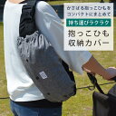 【抱っこひも収納カバー】 使ってない時のかさばる抱っこひもをコンパクトに収納できるキャリーカバー　エルゴベビーやコラン、マンジュカなど多くの抱っこ紐に対応　日本製〈定形外配送可〉