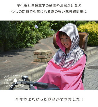 【自転車用UVポンチョ】 UVカット ポンチョ 子供乗せ自転車 紫外線対策 日よけ 自転車 子供 UV対策 熱中症対策 夏 保育園 幼稚園 通園 お出かけ 通気性が良くさらっと快適 夏用ポンチョ スポッとかぶせて簡単装着 日本製