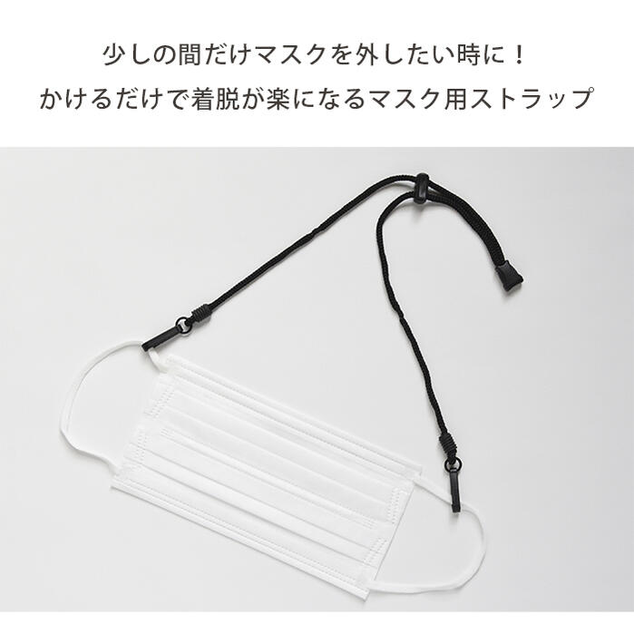 【マスクストラップ】 マスク 首かけ ストラップ マスクコード マスク用 ネックストラップ 長さ調節可能 大人 子供 兼用 マスクバンド マスクホルダー 不織布マスク 布マスク 首掛け 持ち運び 保管 紛失防止 熱中症対策
