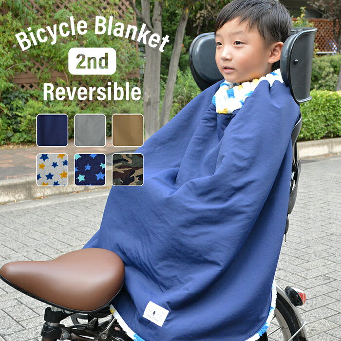 【子供乗せ自転車用ブランケット 2nd】 あったか防寒 子供 自転車 防寒 ブランケット ポンチョ 子ども 撥水加工で雨の日でも安心 ベビーカー 抱っこひも 防寒カバー スナップボタンで簡単装着 Joy Tree ジョイツリー 出産祝い ギフト 人気 日本製