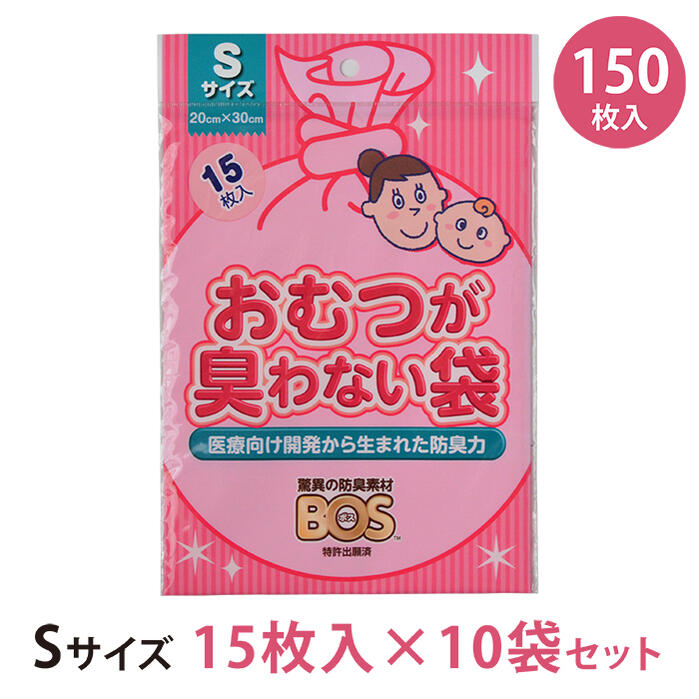 驚異の防臭袋 bos メール便送料無料【おむつが臭わない袋 BOS】 ベビー用 Sサイズ 150枚(15枚入り×10袋セット) 驚異の防臭袋 bos ボス クリロン化成 消臭袋 赤ちゃん オムツ うんち トイレ 処分 匂い 対策 エチケット おむつポーチ セット 育児 便利 出産準備 車 散歩 お出かけ 日本製