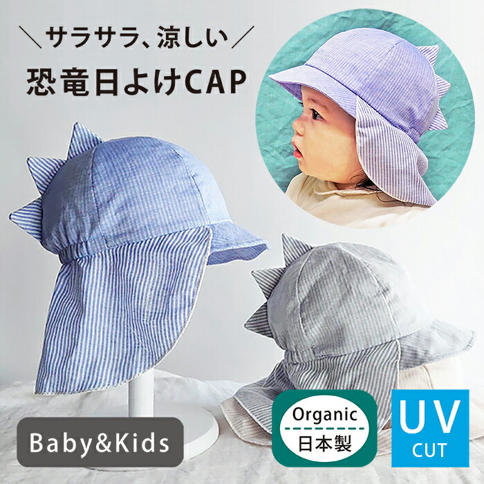 【恐竜日よけCAP】 オーガニックコットン UVカット 日よけ 帽子 ベビー キッズ キャップ 赤ちゃん 日除け帽子 6ヶ月～1歳半 46cm～48cm 春 夏 春用 夏用 男の子 女の子 ゴム紐 あご紐 あごゴム 付き 綿100％ uvケア 日よけカバー 保育園 紫外線対策 日本製