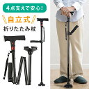 【折りたたみ杖】 男性用 自立式 4点杖 軽量 折り畳み ステッキ コンパクト 伸縮 ワンタッチ 5段階 高さ調節可能 おしゃれ 上品 シニア 介護 高齢者 夜...