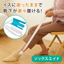 【ソックスエイド】 介護 靴下 自助具 ソックススライダー 正規品 くつ下 履く 補助具 高齢者 介護用品 妊婦 妊娠中 便利グッズ 腰痛 膝 足 怪我 骨折 ...