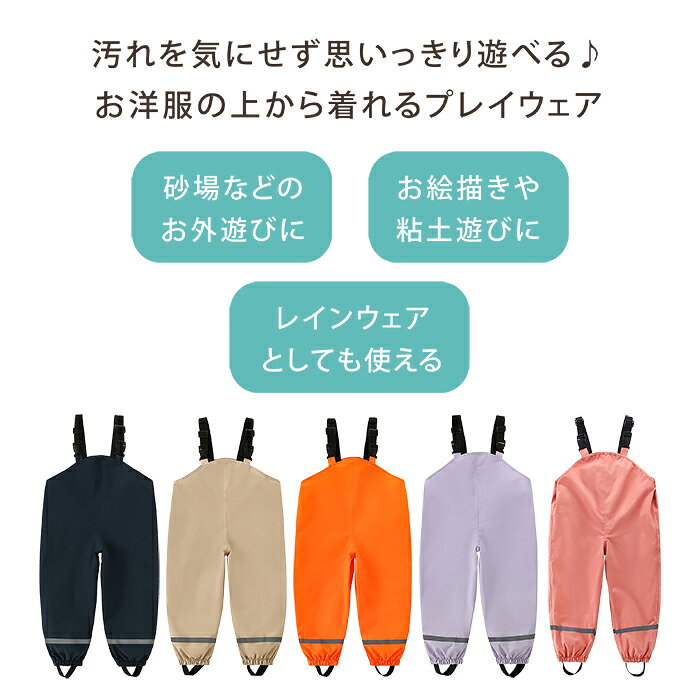 プレイウェア お砂場着 防水 撥水 ベビー キッズ 調節可能 遊び着 90 100 110 レイ...