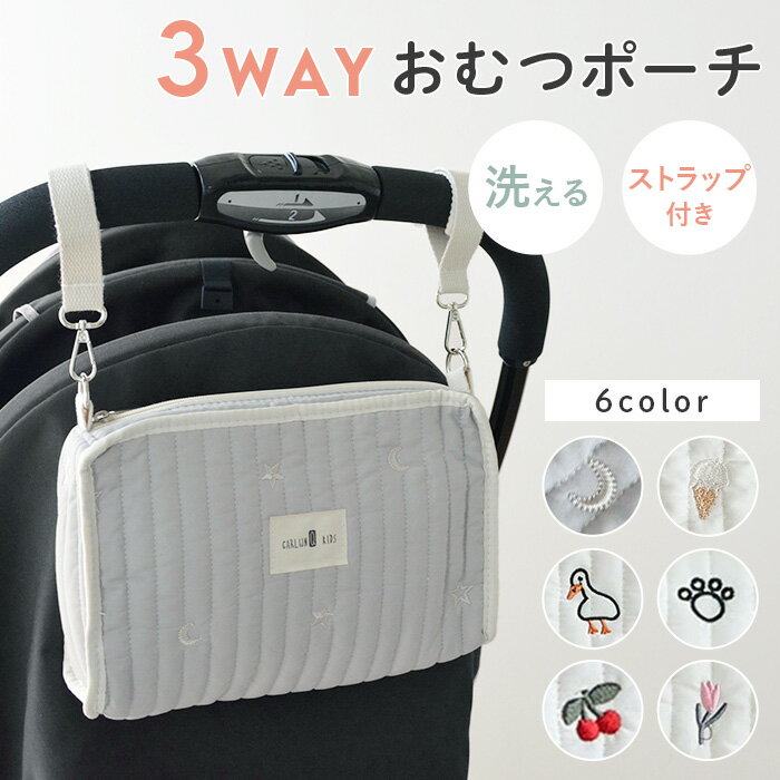 Rakuten - 3way おむつポーチ おしりふき かわいい オムツポーチ ベビーカーバッグ マルチポーチ 洗える オムツ入れ キルティング ヌビ ポーチ おしゃれ 軽量 コンパクト 赤ちゃん おむつ 着替え 収納 男の子 女の子 出産祝い プレゼント 送料無料