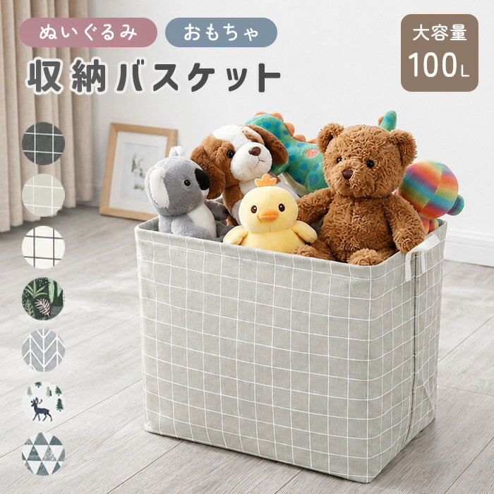 ぬいぐるみ 収納 バスケット 大容量 100L ぬいぐるみ収納 かご おもちゃ レゴ 収納 ケース 収納ボックス 衣類 収納袋 ほこり 防止 防塵 布 カバー付き ランドリーバスケット 洗濯かご ふた付き 折りたたみ おしゃれ 子供部屋 送料無料