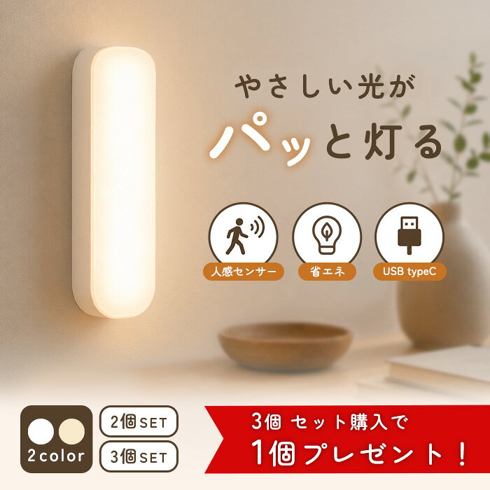 【3個セット購入で1個プレゼント！】 人感センサーライト 室内 充電式 LED センサーライト USB充電 人感センサー ライト フットライト 足元灯 ナイトライト 常夜灯 非常灯 廊下 玄関 階段 寝室 トイレ クローゼット 工事不要 マグネット 壁掛け おしゃれ 照明
