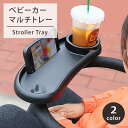 【ベビーカートレー】 ベビーカー テーブル チャイルドトレイ フードトレー フロントバー トレイ スマホスタンド ドリンクホルダー カップホルダー 赤ちゃん 食事 おやつ お菓子 飲み物 マグ 哺乳瓶 おもちゃ 収納 お出かけ 便利 出産祝い 送料無料