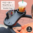 【ベビーカートレー】 ベビーカー チャイルドトレイ フードトレー フロントバー トレイ ベビーテーブル スマホスタンド ドリンクホルダ..