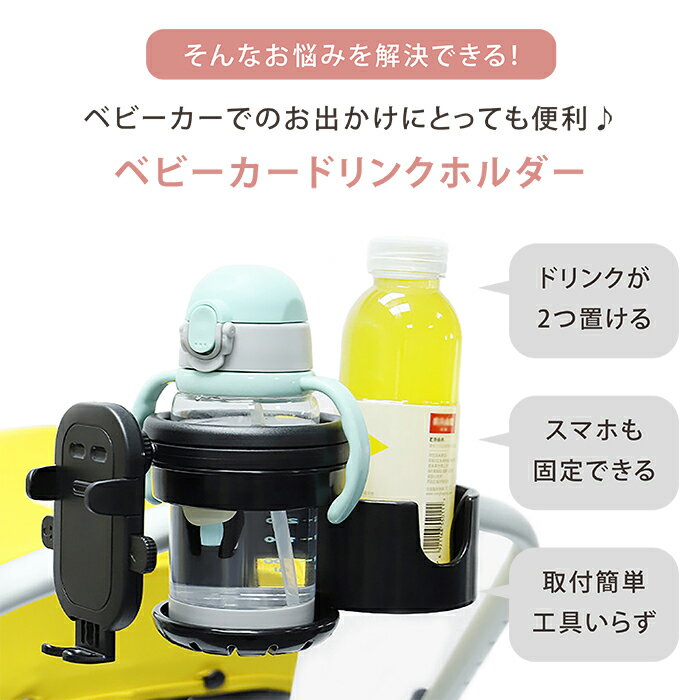 ベビーカー ドリンクホルダー スマホ対応 2in1 カップホルダー 4way 収納 スマホスタンド スマホホルダー 自転車 飲み物 ホルダー ベビー 赤ちゃん 子供用 マグ 哺乳瓶 ペットボトル 取り付け簡単 お出かけ 便利 水分補給 熱中症対策 送料無料