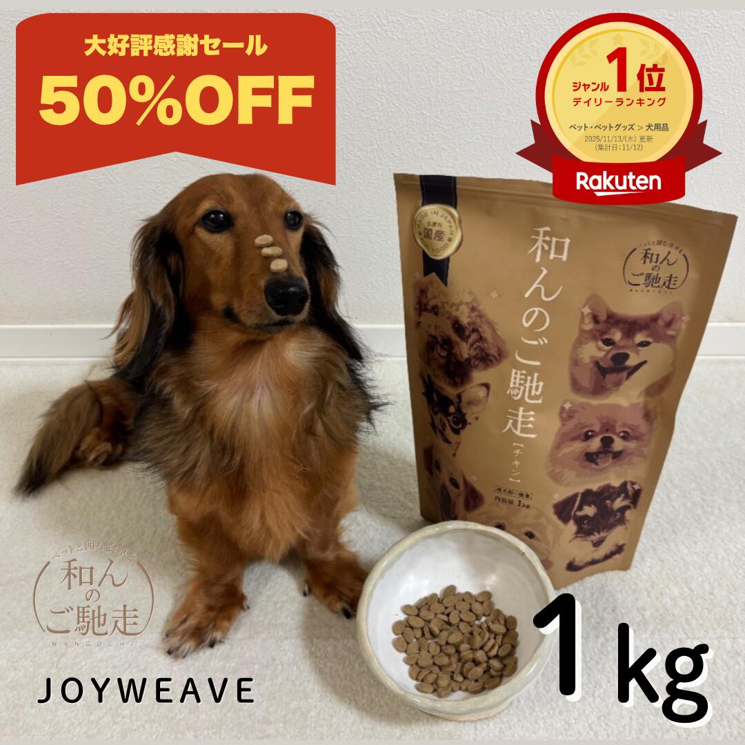 【半額 楽天スーパーSALE限定！】ドッグフード 和んのご馳走 国産 保存料無添加 着色料無添加 全年齢対..