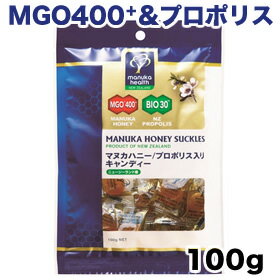 日時指定不可・配送方法「ネコポス」のみ送料無料MGO400+＆プロポリス　マヌカハニーキャンディー　100g マヌカヘルス社送料無料（日時指定不可）お試し・マヌカハニー初心者にもおすすめ。マヌカはちみつ｜飴｜喉